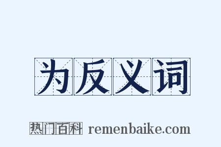 为反义词是什么意思的图片